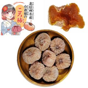 干し柿 ころ柿 庄内柿 信州中野産 200g(6〜9個) 巾着娘のころ柿 干柿 渋柿 ほしがき ほし柿 干しがき 訳あり ドライフルーツ 砂糖不使用 自然食品