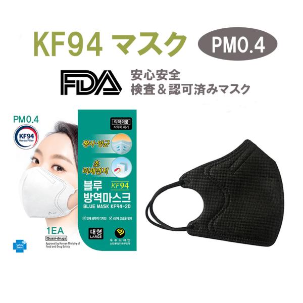 KF94 マスク 正規品販売店 　BLUE社　ブラック　5枚セット pm0.4　(N95マスク 同規...