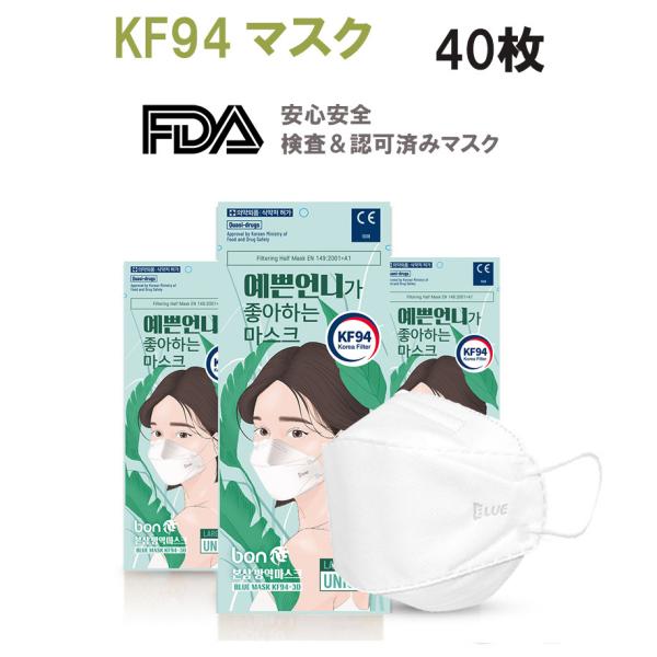 KF94 マスク 正規品販売店 イェップンオンニ　40枚セット pm0.4・N95マスク　同規格 ・...