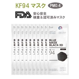 KF94 マスク 正規品販売店　BLUE社　ブラック　3D BLACK 10枚セット pm0.4　KF94マスク・N95マスク 相当・ 高機能マスク　