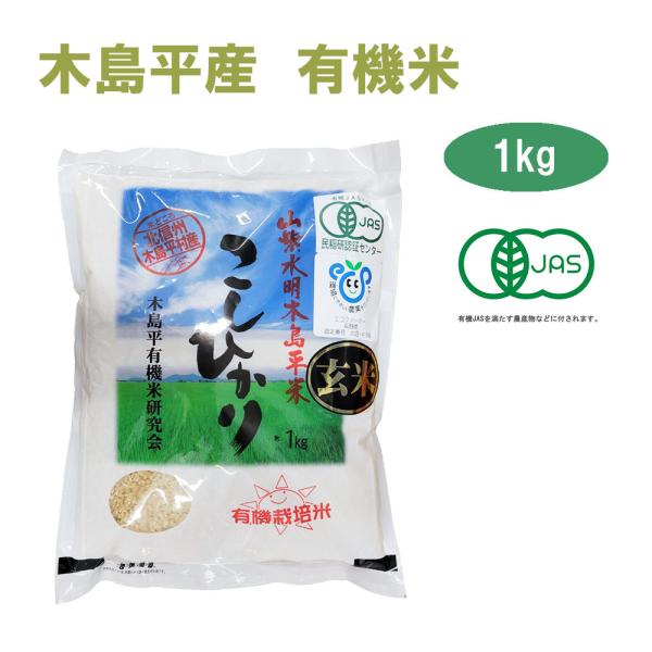 令和5年産 新米 こしひかり 1kg 玄米　有名ブランド 木島平産 丸山さん家の無農薬 有機栽培米（...