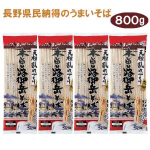 信州そば・信州蕎麦（乾麺）なら 霧しな 木曽路御岳そば 4袋セット(200ｇ×4) 年越しそば そば 蕎麦 信州 はくばく 元祖 乱れづくり お中元 お歳暮