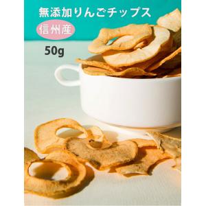信州りんごチップス 50g 長野県産 国産リンゴ...の商品画像