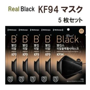 KF94 マスク 正規品販売店 Welkeeps KF94 マスク (N95　同規格) Real Black マスク 5枚セット 高機能マスク　防曇 防塵  超快適 4層構造 韓国製｜gloria-st