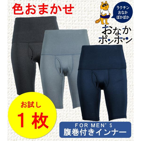 色おまかせ１枚 腹巻き付きパンツ 腹巻パンツ ロングボクサーパンツ はらまき メンズ  S M L ...
