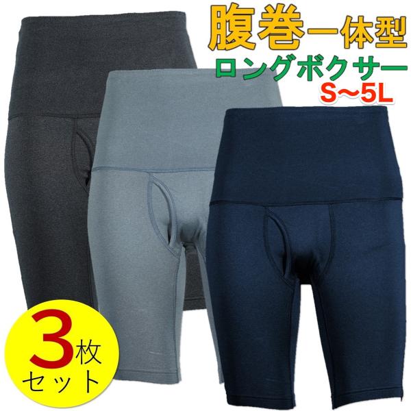3枚セット ロングタイプ 腹巻き付きパンツ 腹巻き付きボクサーパンツ 腹巻パンツ はらまき メンズ ...