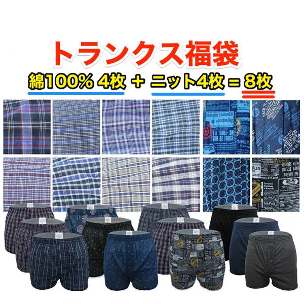 福袋 トランクス ニットトランクス 8枚セット 柄おまかせ