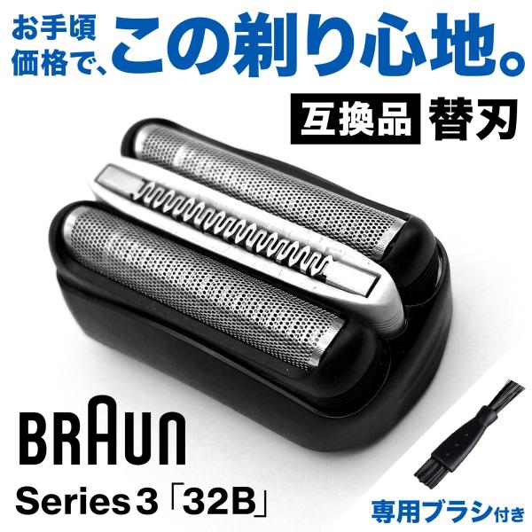 ブラウン シリーズ3 替刃 32B 互換品 ブラシ付き BRAUN Series3 替え刃