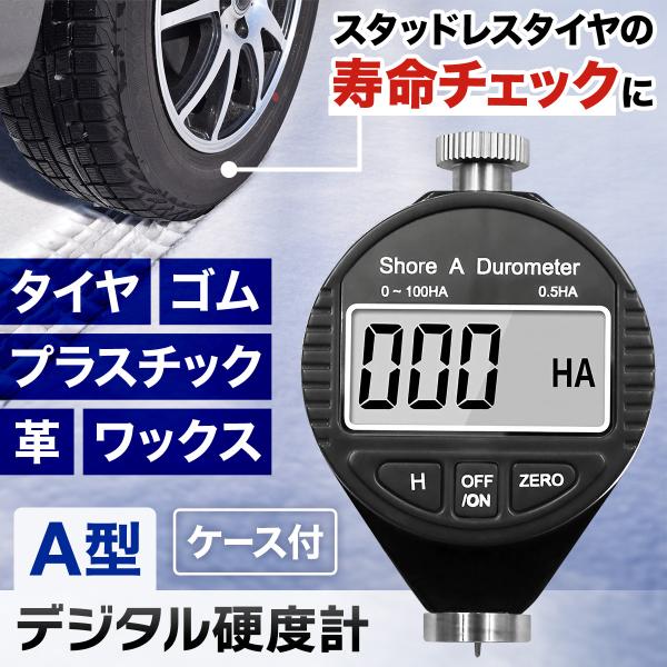 タイヤ 硬度計 タイヤ硬度計 ゴム硬度計 a型 デジタル 車 スタッドレス デュロメーター 日本語説...