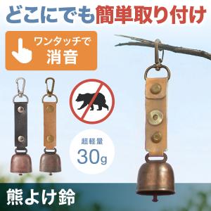 熊鈴 熊よけ鈴 熊鈴 消音機能付き 熊よけ 熊よけグッズ