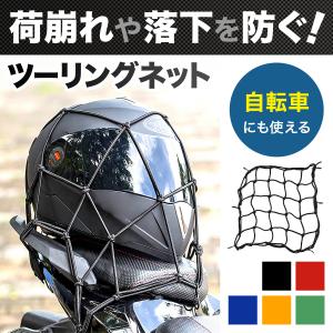 ツーリングネット バイク ネット ロックストラップ 荷物 バイク用ネット バイク荷物ネット フック｜Gloriosa-Yahoo!店