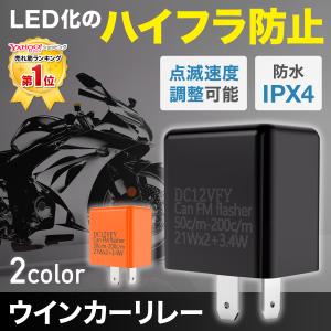 ウインカーリレー 2ピン バイク ハイフラ 防止 ウインカー led バイクウインカー 点滅速度調整 DC12V