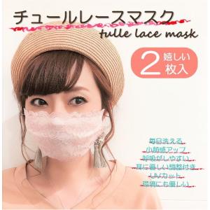 マスク １枚 フェイスマスク チュールレース 暑くないマスク 布マスク 洗える あらえるマスク 布製マスク ファッションマスク マスク 大きめ