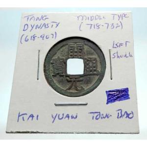 西暦718-732年 中国唐王朝 中期型 古銭 中国の古銭 i76269