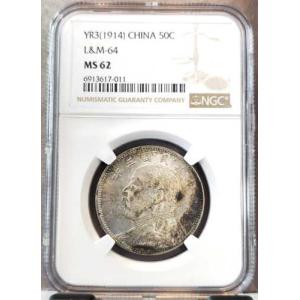 1914年 中国銀貨 50セント 1/2元 L&M 64 SHIH-KAI NGC MS 62 極めて希少
