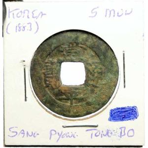 1883年 韓国 上平東宝 古銭 政府十分の一税 5文 古銭 i100183