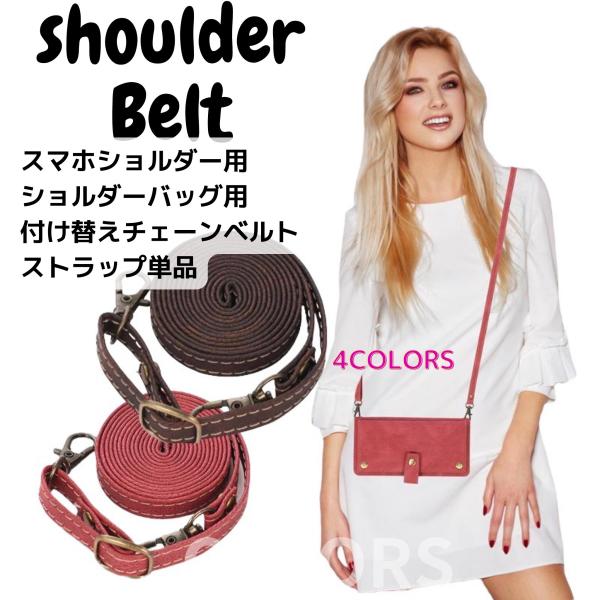 ショルダーベルト ショルダーストラップ ストラップのみ  ネックストラップ 携帯ストラップ 単品 ス...