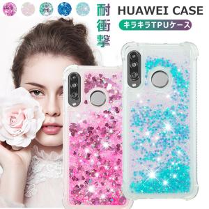 HUAWEI P30 lite ケース カバー 耐衝撃 落下防止 かわいい ファーウェイ nova lite 3 キラキラ 輝く P30 P20 PRO LITE Plus 保護カバー 綺麗 おしゃれ ラメ 動く