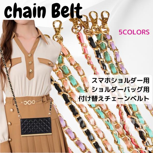 ショルダーベルト チェーンベルト ショルダーストラップ  ネックストラップ 携帯ストラップ 単品 ス...