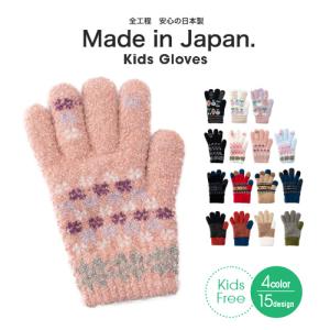 キッズ手袋 子供 かわいい 防寒 暖かい 手袋 キッズ 日本製 子ども 裏起毛 誕生日 プレゼント