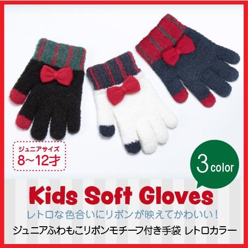 子供 手袋 キッズ おしゃれ ジュニア 防寒 リボン かわいい クリスマスプレゼント 女の子 小学生