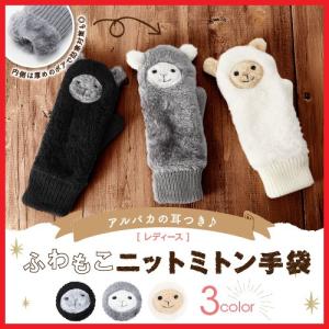 手袋 レディース ミトン かわいい アルパカ アニマル 防寒 通学 暖かい あったか 秋冬 最安値 価格比較 Yahoo ショッピング 口コミ 評判からも探せる