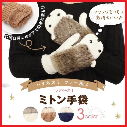 手袋 レディース ミトン かわいい 暖かい 防寒 ハリネズミ プレゼント