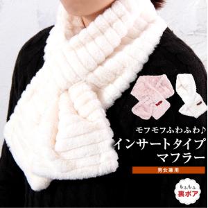 マフラー レディース 防寒 モフモフ ふわふわ インサートタイプ ティペット おしゃれ 秋冬
