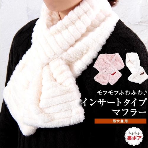 マフラー レディース 防寒 モフモフ ふわふわ インサートタイプ ティペット おしゃれ 秋冬
