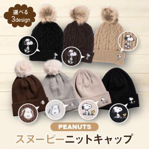 SNOOPY 帽子 ブランド 刺繍 キャップ ニット ボア メンズ レディース 誕生日 プレゼント 可愛い スヌーピーグッズ シンプル