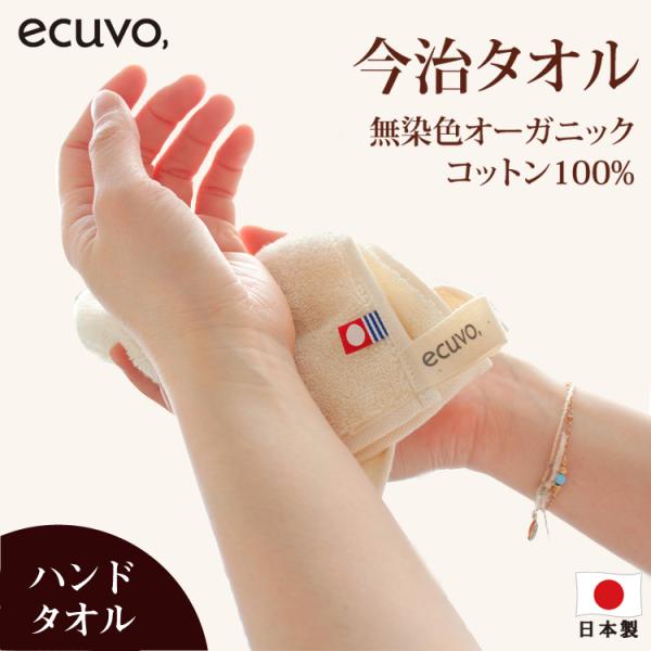 今治 タオル オーガニックコットン100% ハンドタオル  敬老の日