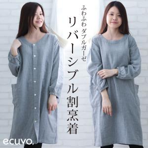 かっぽう着 割烹着 保育士 リバーシブル ガーゼ ポケット付き エプロン 前開き おしゃれ 天然素材 大きめ レディース tutie