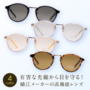 IRUV1000 近赤外線 ブルーライト UV カット サングラス 鯖江