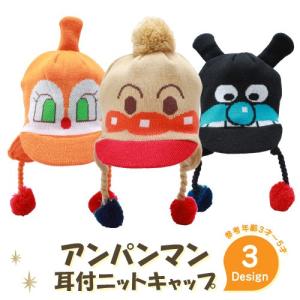 アンパンマン 帽子 あったか 耳つきニット帽 キッズ