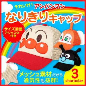 アンパンマン 帽子 子供用 メッシュキャップ キッズ バイキンマン ドキンちゃん 誕生日 プレゼントの商品画像