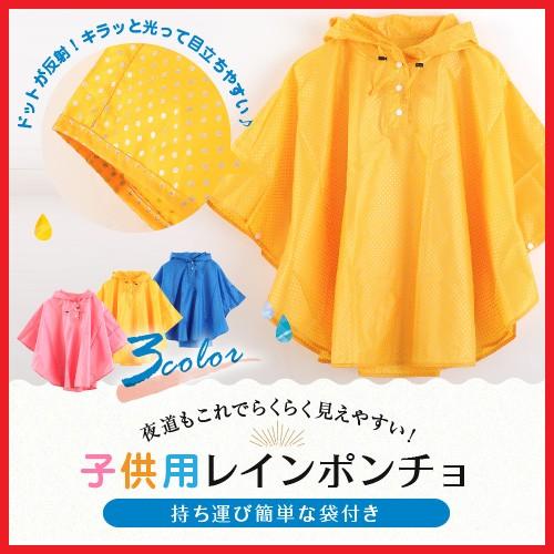 レインコート キッズ レインポンチョ 子供 安全 子供用全身反射