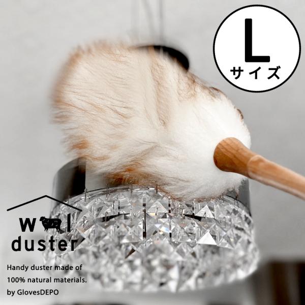 ウールダスター Lサイズ ハンディモップ 羊毛 はたき おしゃれ ほこり取り 部屋掃除
