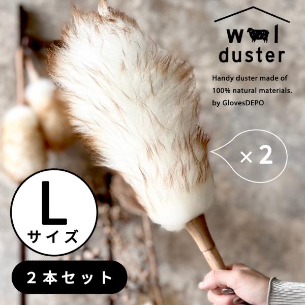 ウールダスター Lサイズ ２本セット ハンディモップ 羊毛 はたき おしゃれ プレゼント ほこり取り...