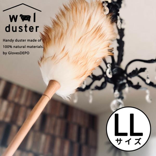 ウールダスター LLサイズ ハンディモップ 羊毛 はたき おしゃれ ほこり取り 部屋掃除