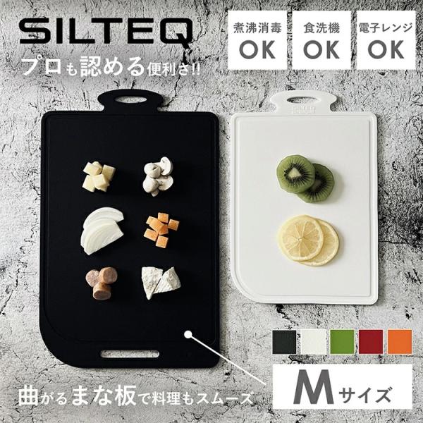 シルテック まな板 Mサイズ プラチナシリコーン製 煮沸除菌 電子レンジ 食洗機対応