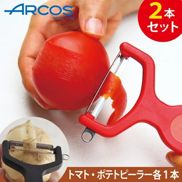 (正規品) ARCOS アルコス ガジェット ピーラー2本セット 食洗機対応 トマト ポテト ステン...