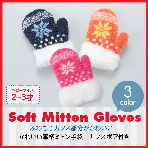 手袋 ミトン ベビー 防寒 暖かい かわいい 雪柄 カフス ボア 秋冬 プレゼント