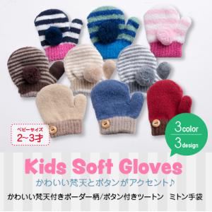 かわいい梵天/ボタン ミトン手袋 暖かい キッズ ベビー 雪遊び 防寒 おしゃれ アウトドア 誕生日プレゼント ボーダー柄｜グローブデポ(手袋と靴下の専門店)