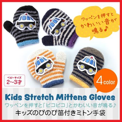 手袋 ミトン ベビー 子供 音が鳴る のびのび 笛付き 防寒 男の子 秋冬