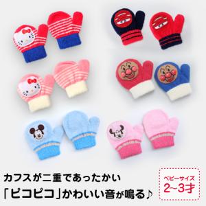 ミトン 手袋 キッズ キャラクター アンパンマン ミッキー キティ 子供 のびのび 笛付き 防寒 暖...