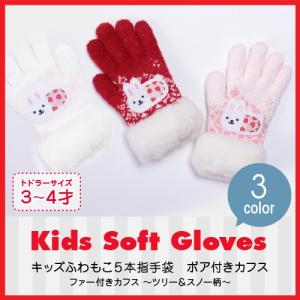 ミトン 手袋 キッズ 子供 ウサコレフレンズ 裏起毛 日本製 キッズ手袋
