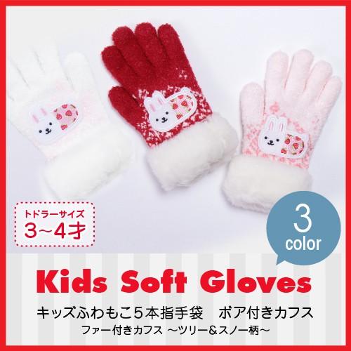 手袋 キッズ 防寒 子供 日本製 かわいい キッズ手袋 3歳 4歳 クリスマスプレゼント ボア付き
