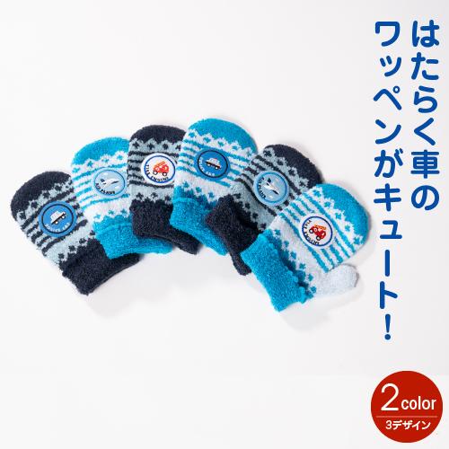 ミトン 手袋 キッズ 子供 3歳 4歳 防寒 暖かい 働く車シリーズ クリスマスプレゼント