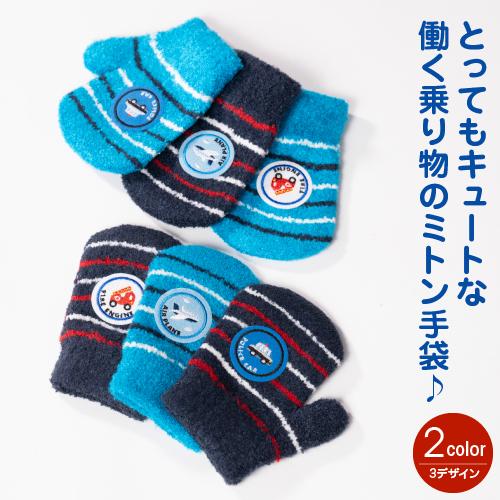 ミトン 手袋 キッズ 男 子供 防寒 ボーダー柄 消防車 パトカー 飛行機 子供用手袋 クリスマスプ...