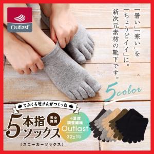 温度調節素材 五本指靴下 アウトラストスニーカー メンズ